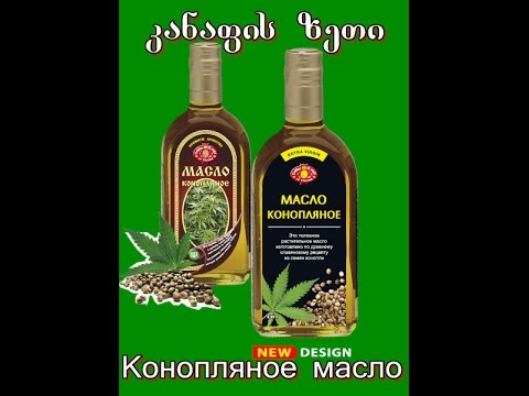კანაფის ზეთი-კიბოს უჯრედების წინააღმდეგ!--Конопляное масло