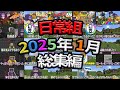 【日常組】2025年1月総集編 【日常組切り抜き】