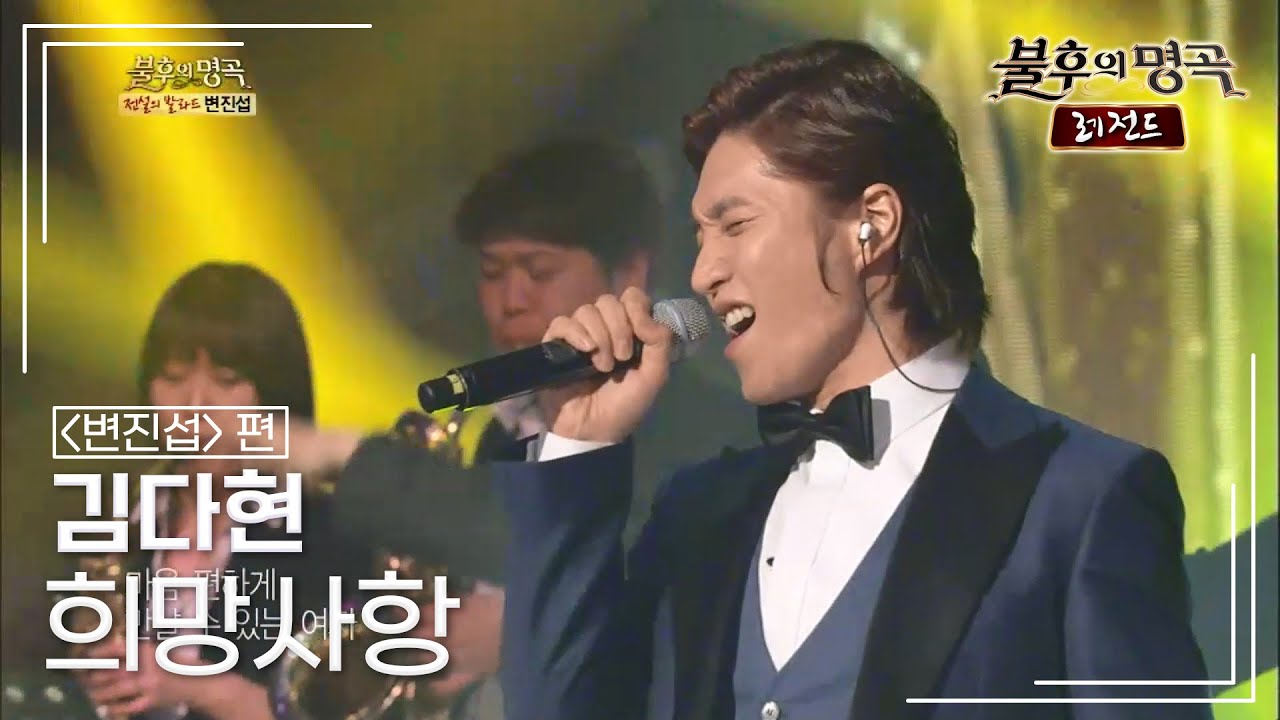 김다현(Kim Da hyun) - 희망사항 [불후의명곡 레전드/Immortal Songs Legend] | KBS 130309 방송