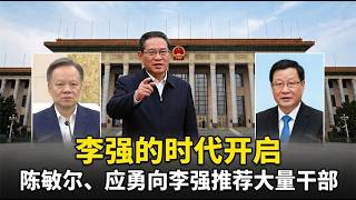 升官才那些事，各路神仙各显神通。李强的时代开启，陈敏尔、应勇向李强推荐大量干部。【国务院海外发言人】第278集「台北时间 2026年10月7日21:30」