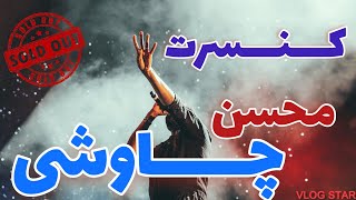 محسن چاوشی؛ از علی سنتوری تا کنسرت