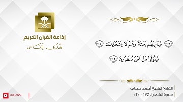 القارئ أحمد جحاف - وإنه لتنزيل رب العالمين