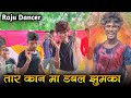 तार कान मा डबल झुमका !! Tar kan ma dubal jhumka !! Raju Dancer _ Super Hit Dance Video 2021 👆