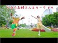 【勇気100%】ひなたお姉さん&ルーク PV