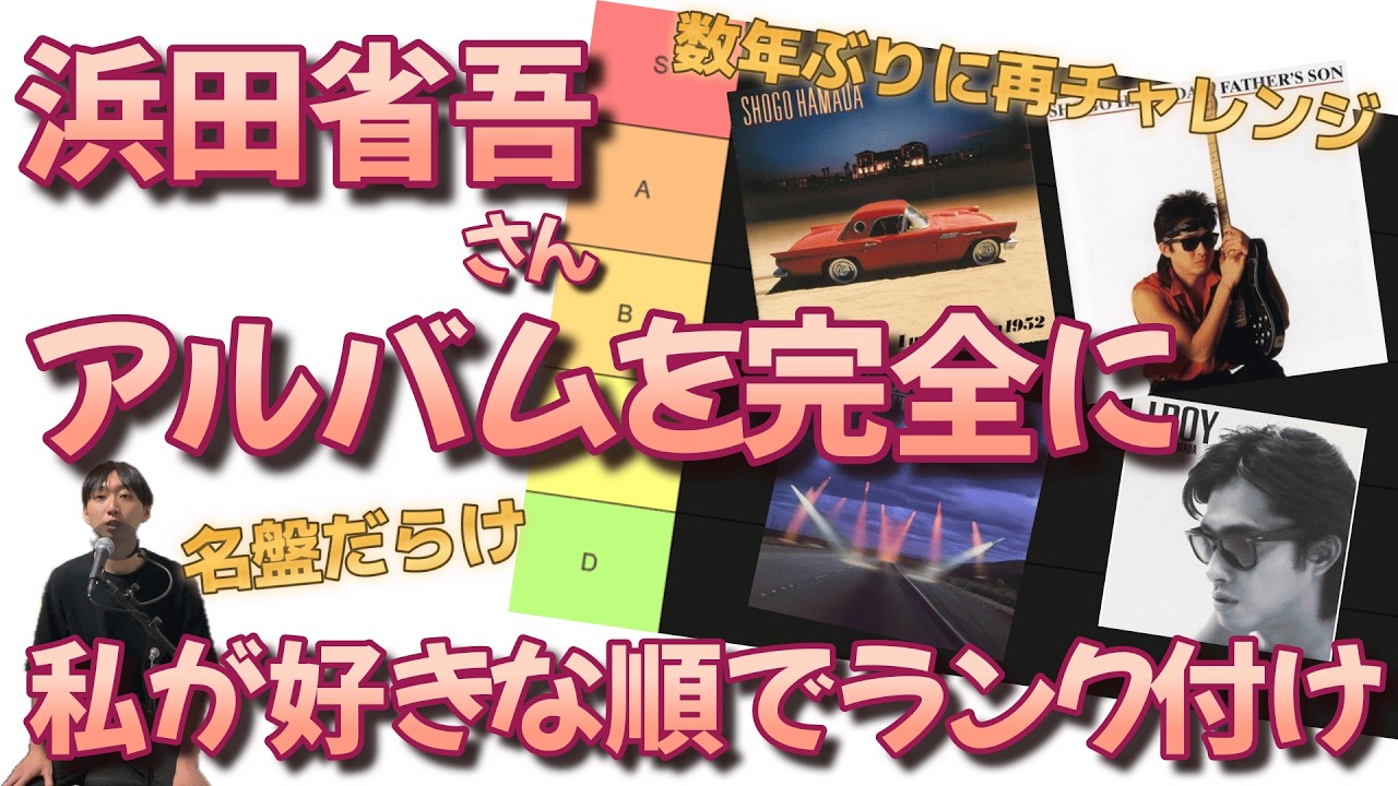 Retry] Ranking Shogo Hamada's albums (including compilation albums
