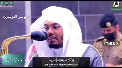 {وَمَا كَانَ اللَّهُ لِيُعَذِّبَهُمْ وَأَنْتَ فِيهِمْ ..} سورة الأنفال الشيخ ياسر الدوسري