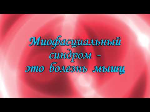 Миофасциальный синдром  - это болезнь мышц