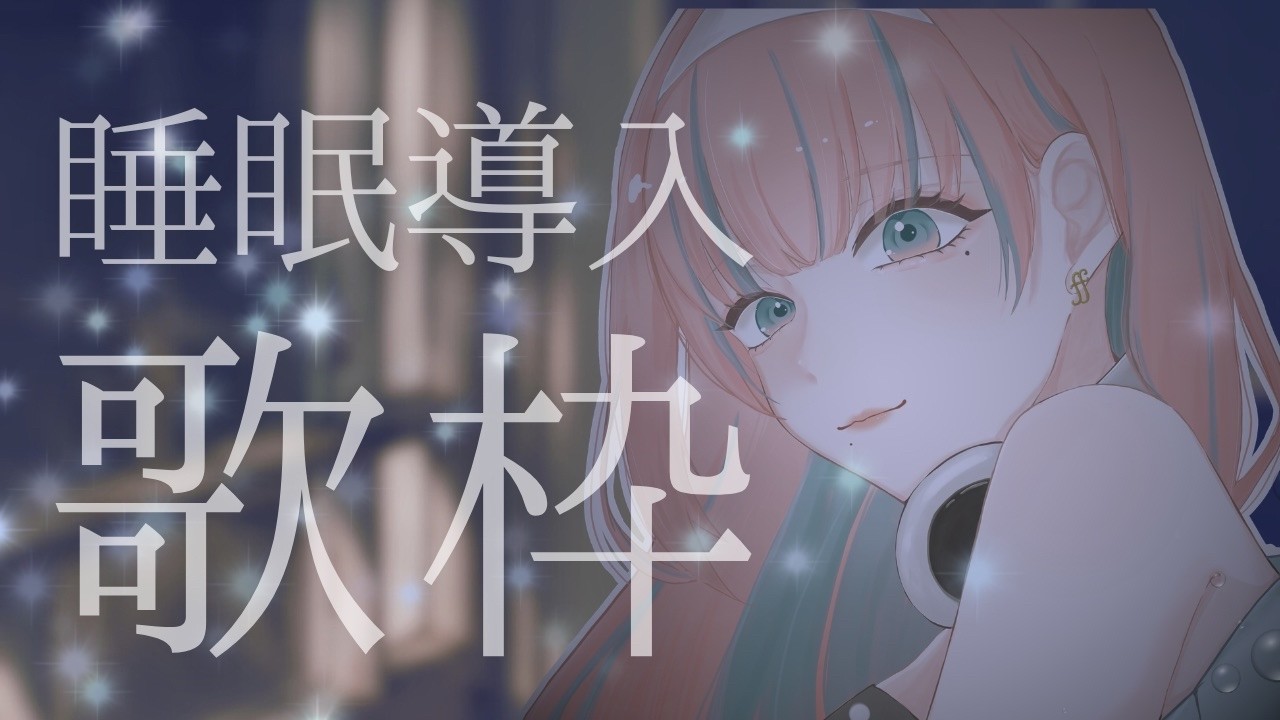 【 #歌枠 】ちょっとだけ睡眠導入歌枠【#まあいっか放送 #vtuber  】