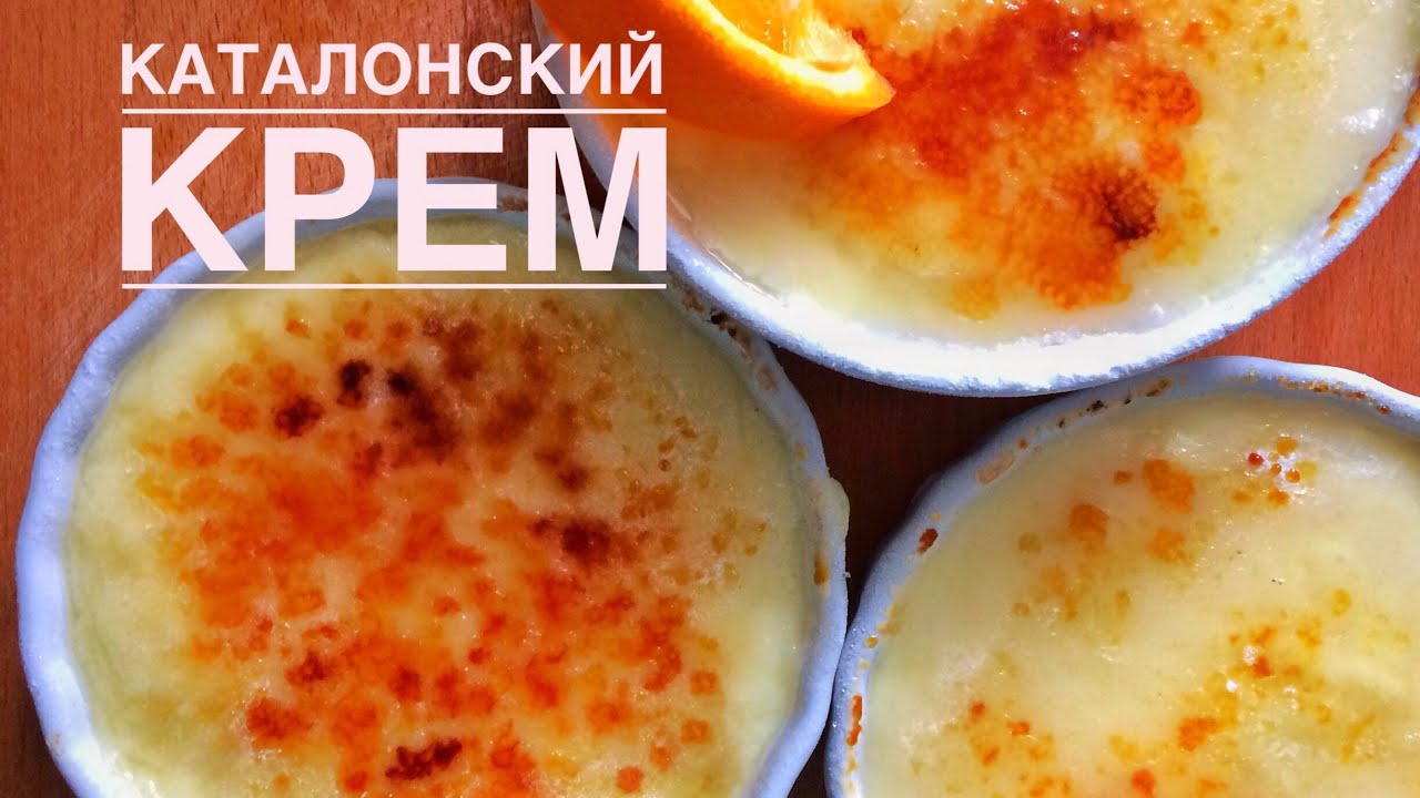 КАТАЛОНСКИЙ КРЕМ | КРЕМА КАТАЛАНА - YouTube