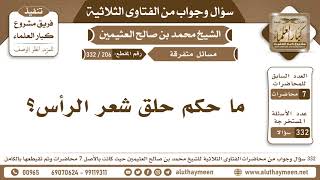 206 - 332 ما حكم حلق شعر الرأس؟ الفتاوى الثلاثية - ابن عثيمين