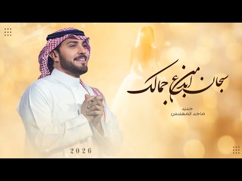 زفات 2026 ماجد المهندس زفة سبحان من ابدع جمالك جديده ومميزه النسخه الاصلية 2026