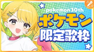 【ポケモン歌枠】30周年めでたい！ポケモンの好きな曲歌…