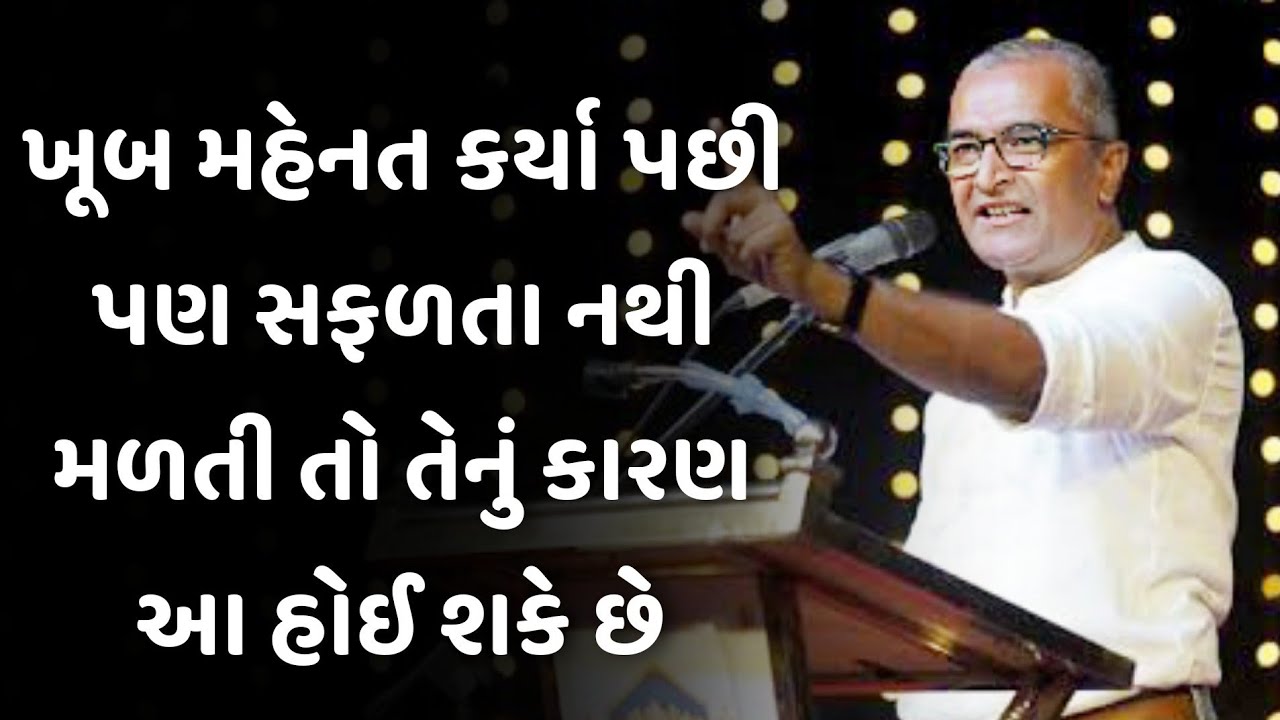 ખૂબ મહેનત કર્યા પછી પણ સફળતા નથી મળતી raval latest motivational speech 2025 | gujarati motivation