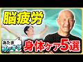 【現代病】脳疲労は脳と身体の疲労の‟差”が原因!?脳脊髄液を循環させる身体セルフケア5選を紹介！