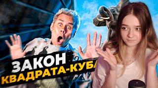 картинка: Какой ПРЕДЕЛ ВЫСОТЫ и РАЗМЕРОВ? Закон Квадрата-куба — ТОПЛЕС Реакция