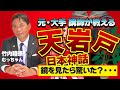 神話の秘密を知ってる？