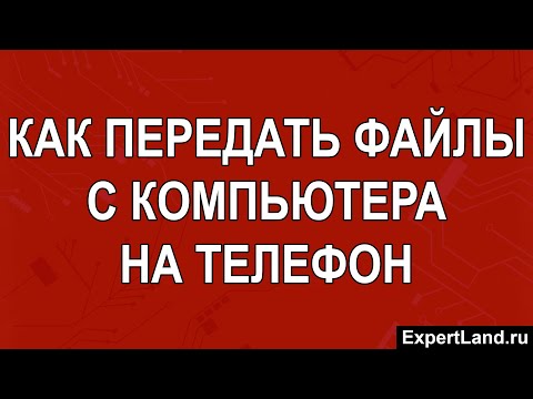 Как передать файлы с компьютера на телефон