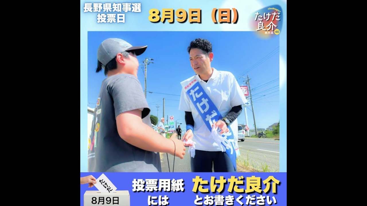 【長野県知事選挙】8月6日街宣記録🎤✨ #たけだ良介 #長野県 #信州