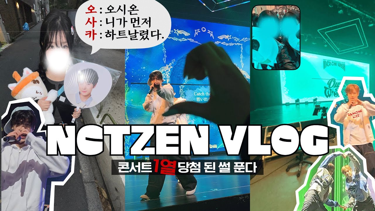 [ 위즈니 브이로그 ⩌ ̫⩌Ⳋ ] 윗미새가 돼. | NCT WISH 엔시티위시 아워위시 콘서트 시즈니
