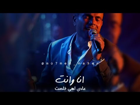 عادي اهي خلصت زي ما كل حكايه بتخلص حالات واتس حزينه عمرو دياب تحفه