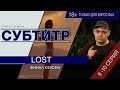 Сериал Субтитр 9-10 серия &quot;LOST&quot;