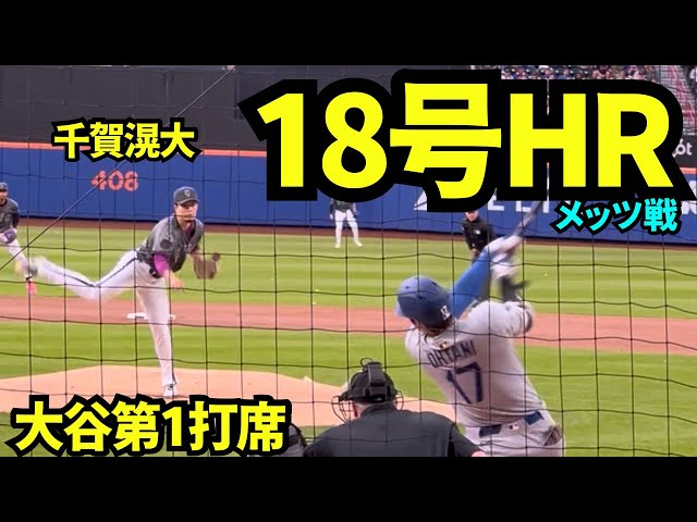 大谷翔平、千賀からリーグ最多18号ホームラン！！千賀滉大vs大谷