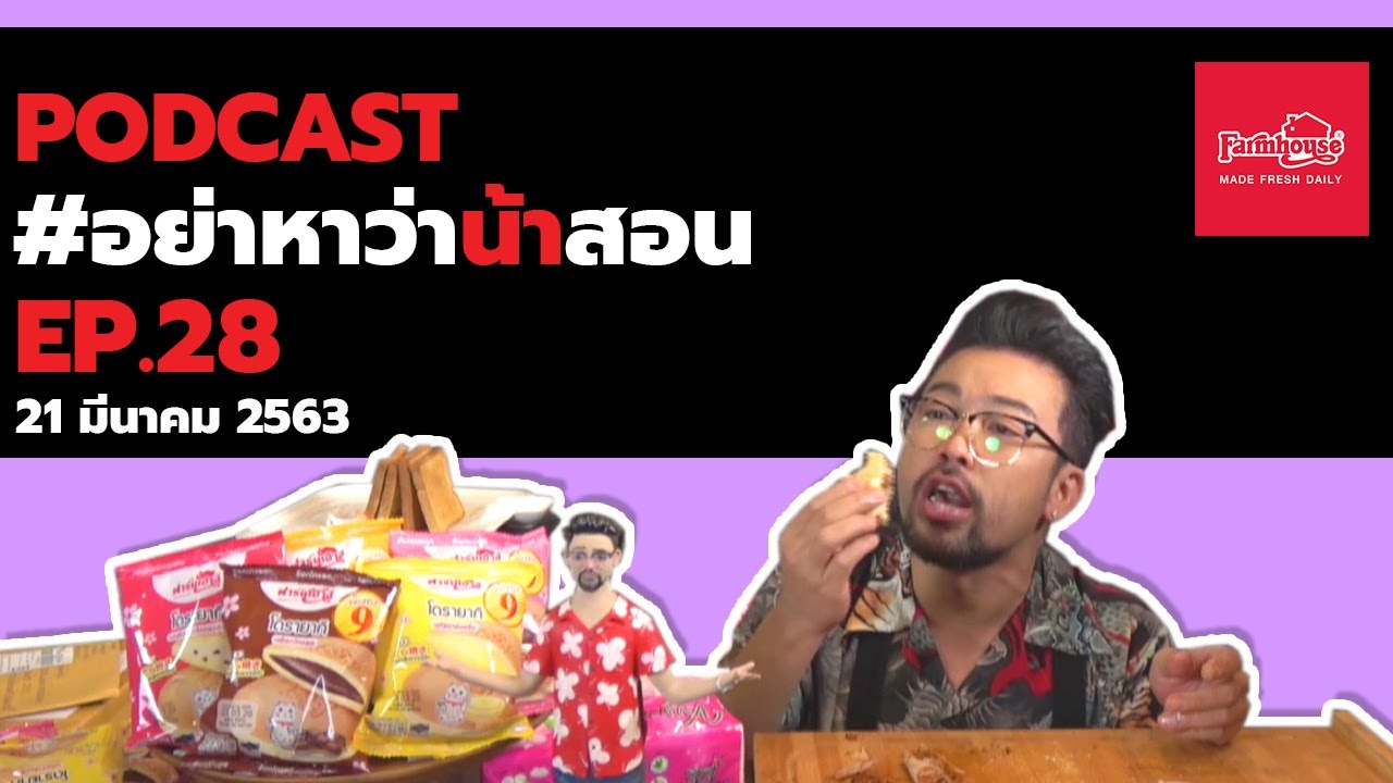 [Live] อย่าหาว่าน้าสอน EP.28  (21 มี.ค.2563)