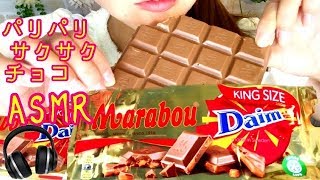 ASMR☆分厚いチョコを食べる IKEAのキングサイズの飴入り板チョコの咀嚼音Marabou Daim 【スイーツちゃんねるあんみつASMR】