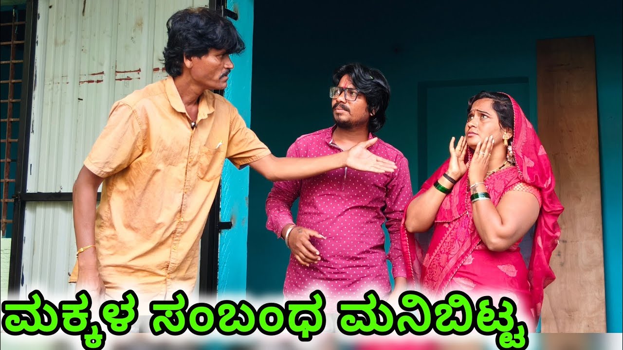 ಮಕ್ಕಳ ಸಂಬಂಧ ಮನಿಬಿಟ್ಟ | Appu SK | Uttar Karnataka comedy video
