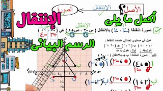 الانتقال بكل اسئلته | للصف السادس الابتدائي