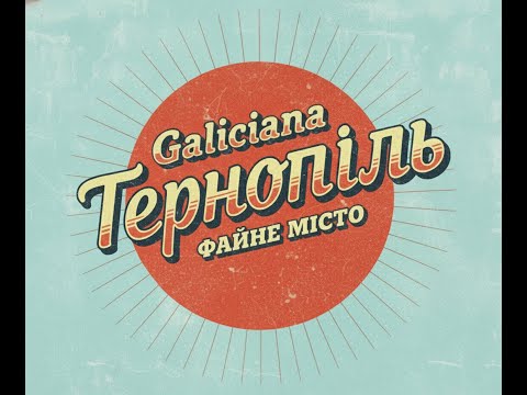 Файне місто Тернопіль