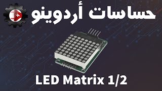 حساسات اردوينو - Matrix Display 1/2