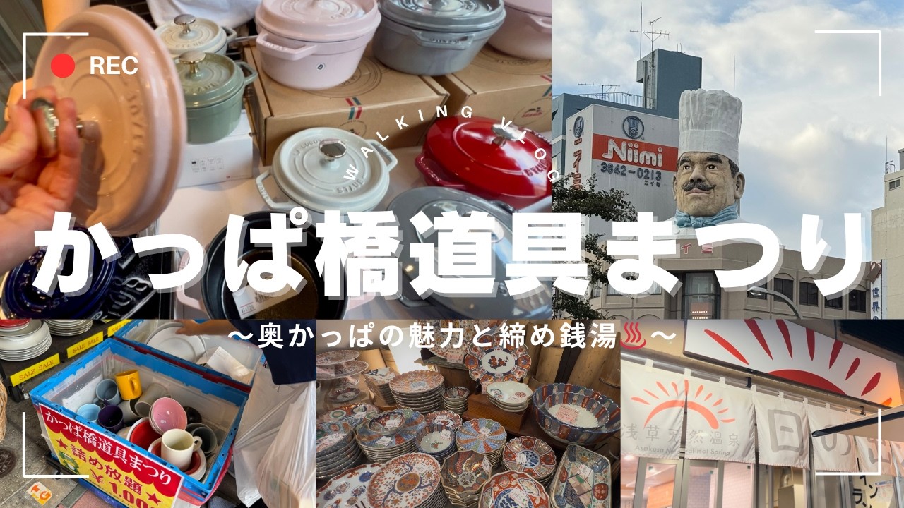 【最新現地レポ】かっぱ橋道具まつりvlog2025｜食器詰め放題SALEや奥かっぱの穴場スポット大公開♨️いつもと違う合羽橋をご紹介♨️締めは銭湯疲れた体をリラックス