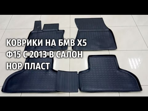 Бмв ф15 коврики