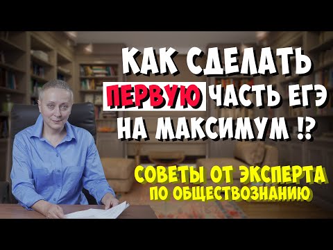 Как Сделать Первую Часть Егэ На Максимум ! Егэобществознание