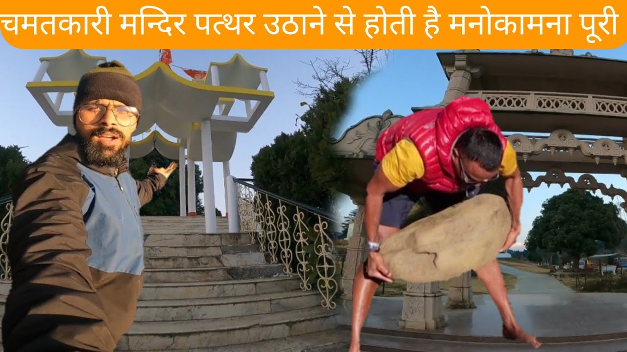 चमतकारी मन्दिर पत्थर उठाने से होती है मनोकामना पूरी || mosta manu temple || Pithoragarh