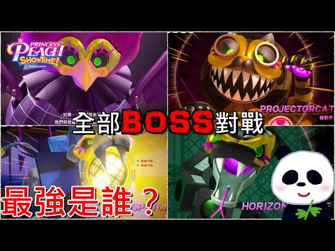 【碧姬公主 表演時刻】🍑所有樓層魔王攻略你覺得哪隻BOSS最強呢？內含最終魔王通關後劇情(有雷)【地方熊貓】【switch遊戲開箱】プリンセスピーチ Showtime! ALL Boss 全てボス