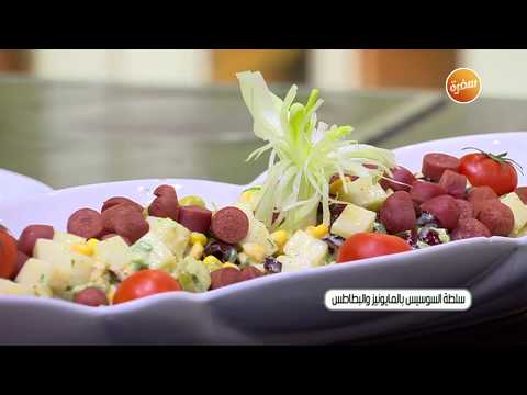 طريقة عمل ​سلطة السوسيس بالمايونيز والبطاطس