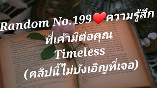 Random No.199❤ความรู้สึกที่เค้า มีต่อคุณ/ Timeless/คลิปนี้ไม่บังเอิญที่เจอ