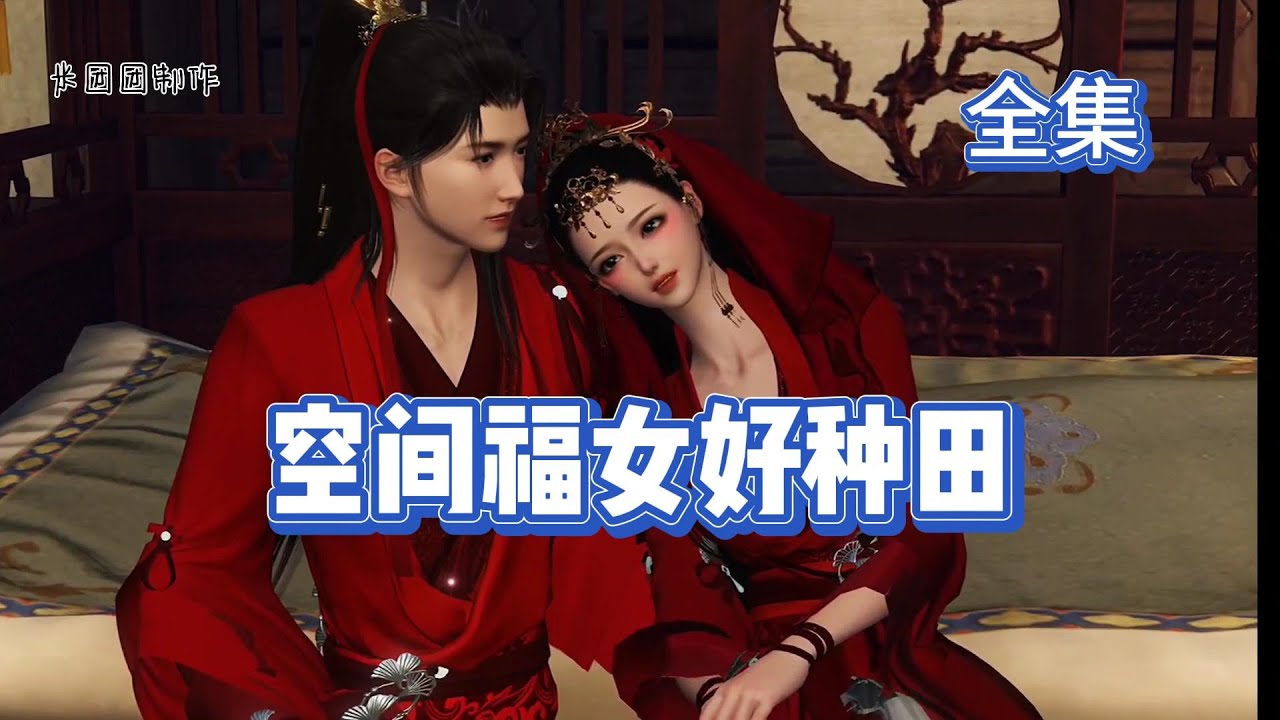 空间福女好种田   全集
