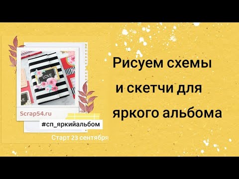 Рисуем схемы и скетчи для яркого альбома #сп_яркийальбом 🎉