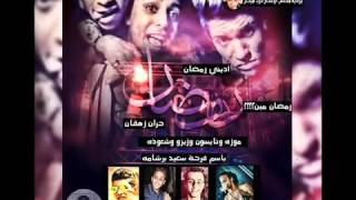 مهرجان ادينى رمضان   باسم فرحه سعيد برشامه   مهرجانات 2015