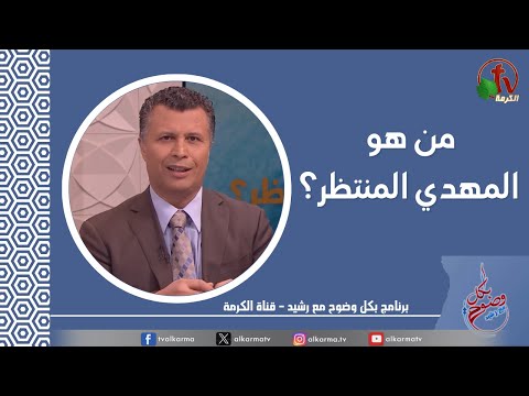 Who is the  waiting Mahdi? (216) |  من هو المهدي المنتظر؟ (216)