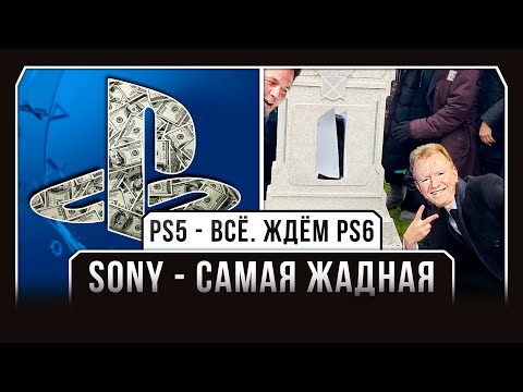 PS5 - ВСЁ. ЖДЁМ PS6 / SONY - САМАЯ ЖАДНАЯ [Н.И.И. № 12]