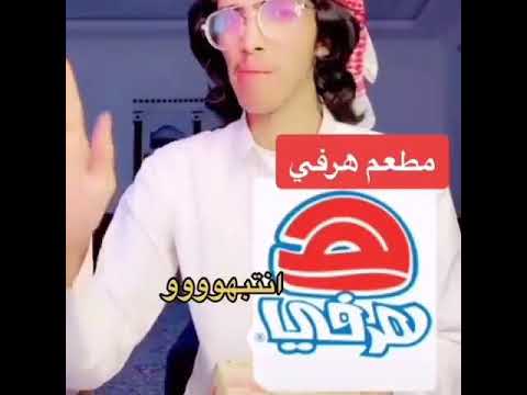 فضيحة مطعم هرفي فليكس الدوسري