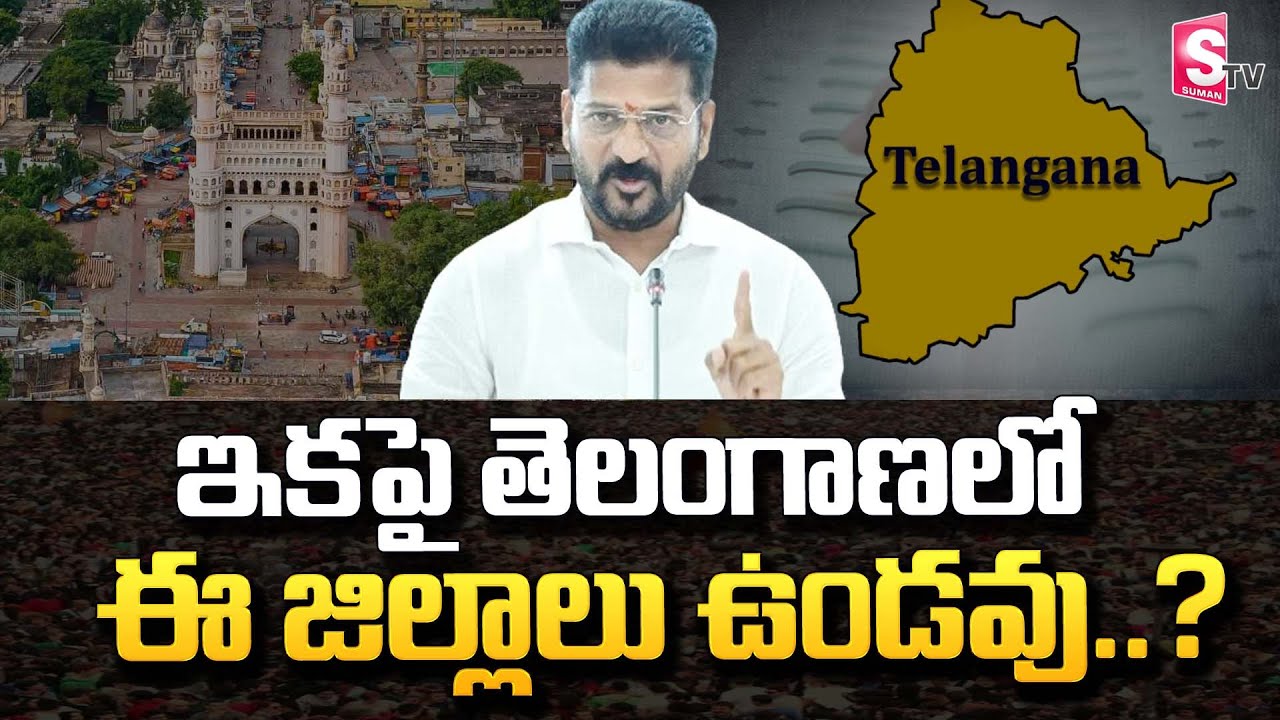 తెలంగాణాలో ఇకపై ఈ జిల్లాలు ఉండవు | Telangana New Districts | CM Revanth ...