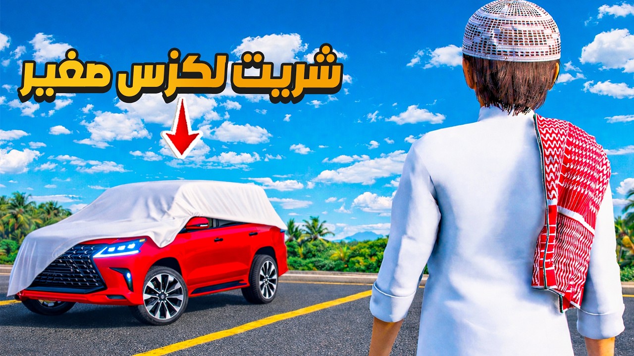 الشاص السري شريت لكزس صغير من مركز الشرطة 😱🔥 !! | فلم قراند