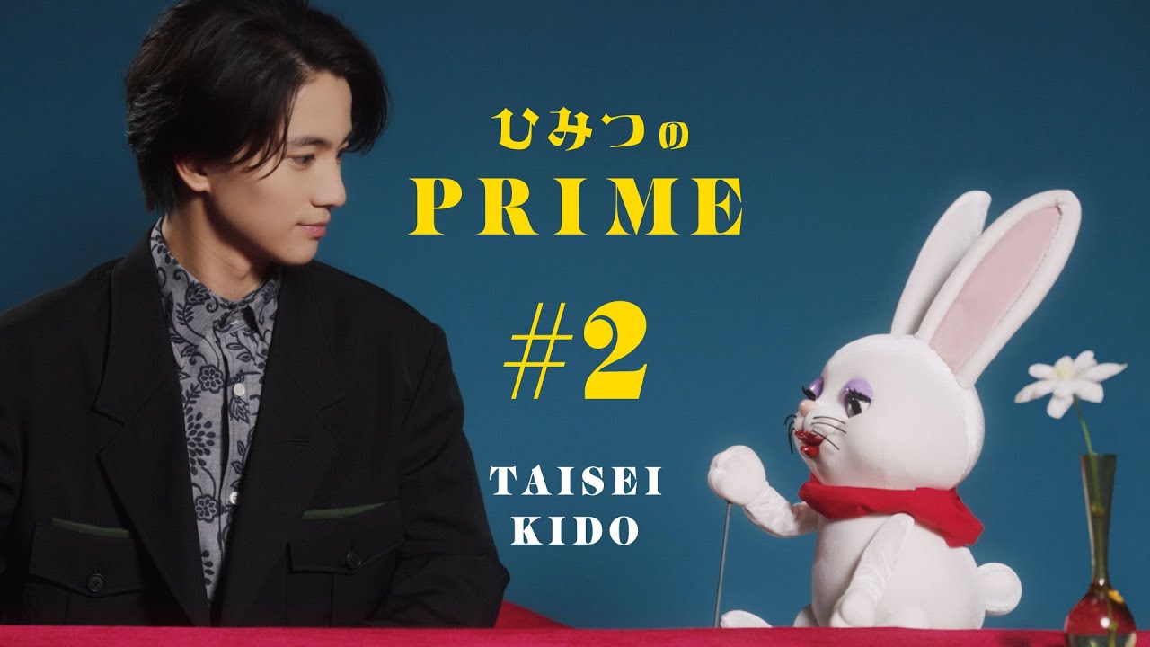 ひみつのPRIME（本編）木戸大聖 #2
