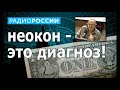 Александр Колпакиди: неоконы, как это работает?!