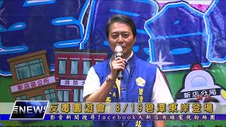 1070810【大新店地方新聞】反毒園遊會 8月19日碧潭東岸登場